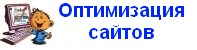 Оптимизация сайта.